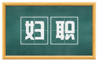 妇职