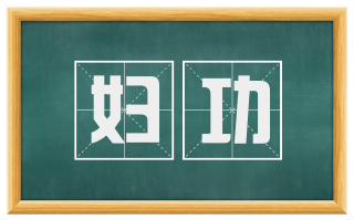 妇功