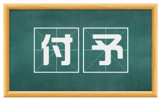 付予