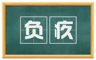 负疚
