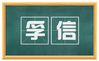 孚信