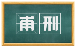 甫刑