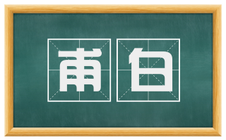 甫白