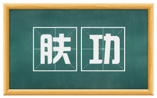 肤功