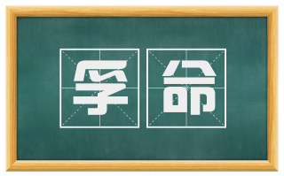 孚命