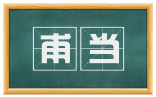 甫当