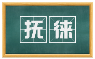 抚徕