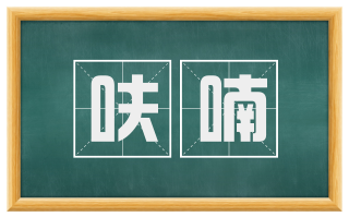 呋喃
