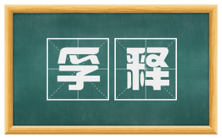 孚释
