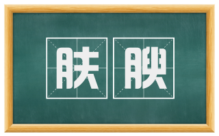 肤腴