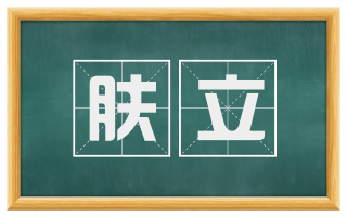 肤立