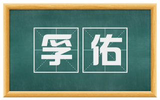孚佑