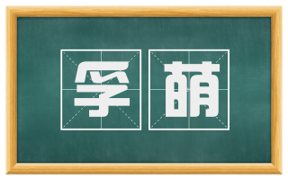 孚萌