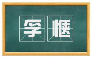 孚惬