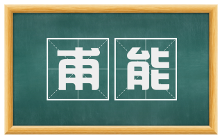 甫能