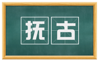 抚古