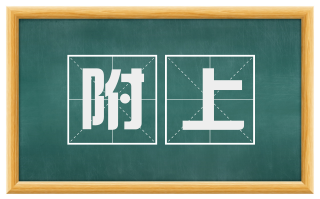 附上