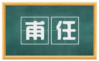 甫任