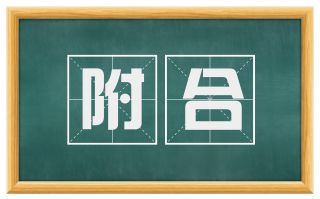附合