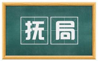 抚局