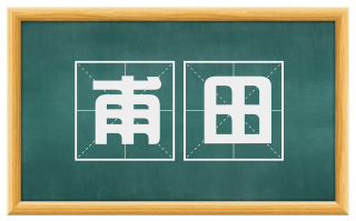 甫田