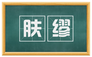 肤缪