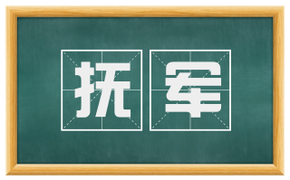 抚军