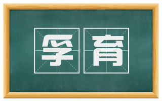 孚育