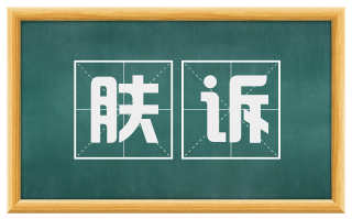 肤诉