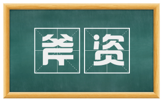 斧资