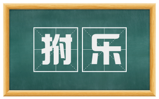 拊乐