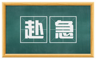 赴急