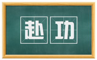赴功