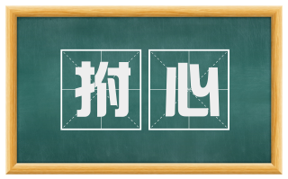 拊心