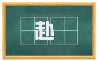 赴愬