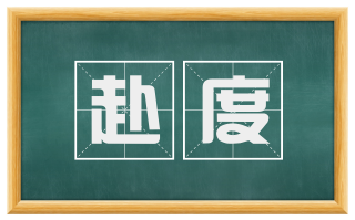 赴度