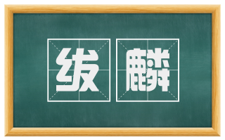 绂麟