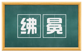 绋冕
