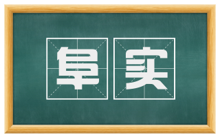 阜实