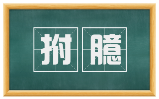 拊臆