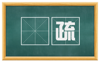枎疏