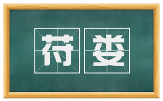 苻娄