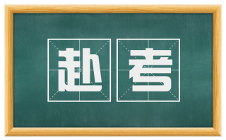 赴考