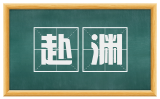 赴渊