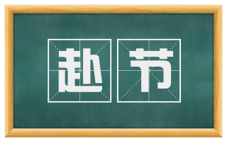 赴节