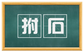 拊石
