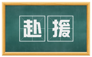 赴援
