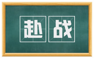 赴战