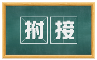 拊接