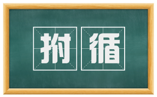 拊循